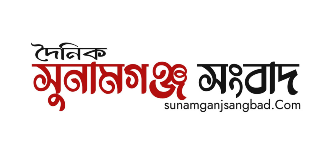 দৈনিক সুনামগঞ্জ সংবাদ